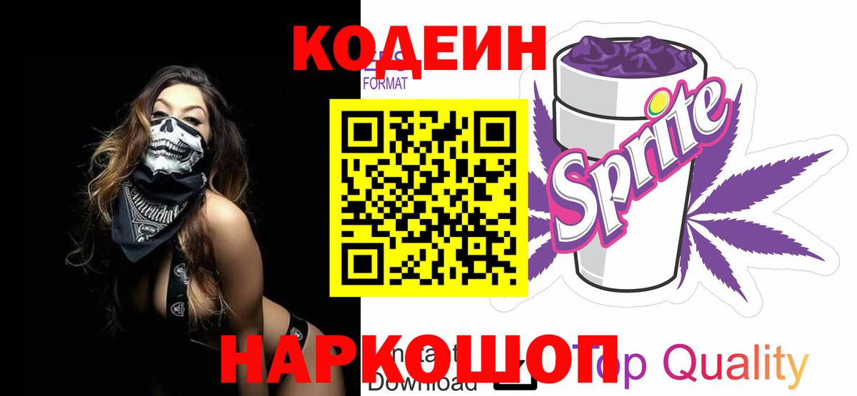 Codein напиток Lean (лин)  Кодеиновый сироп Lean Purple Drank  Вход с VPN  Славгород 